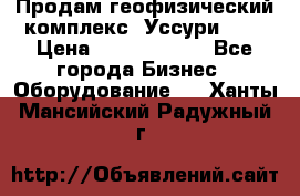 Продам геофизический комплекс «Уссури 2»  › Цена ­ 15 900 000 - Все города Бизнес » Оборудование   . Ханты-Мансийский,Радужный г.